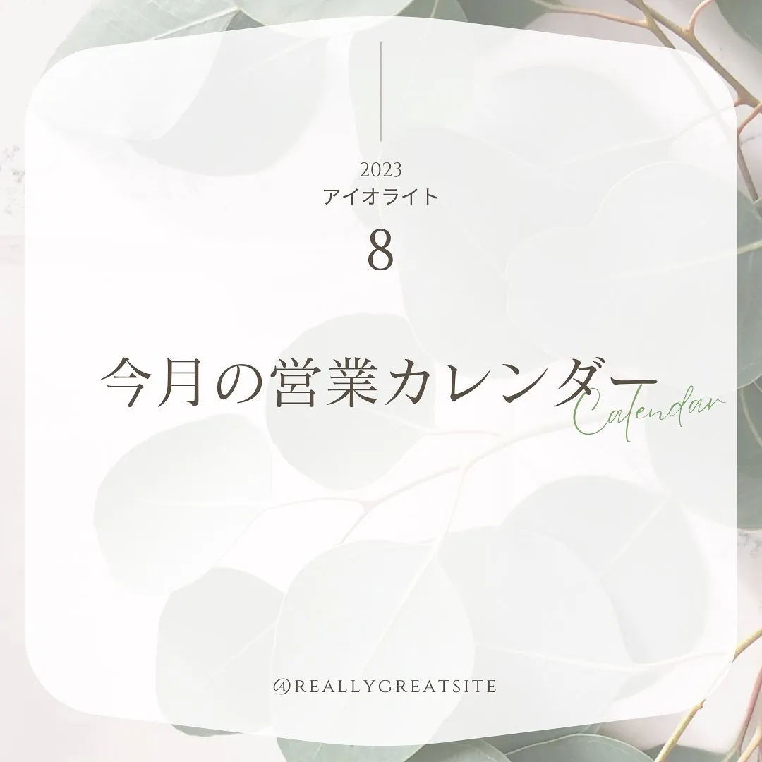 2023.8月の営業日です。